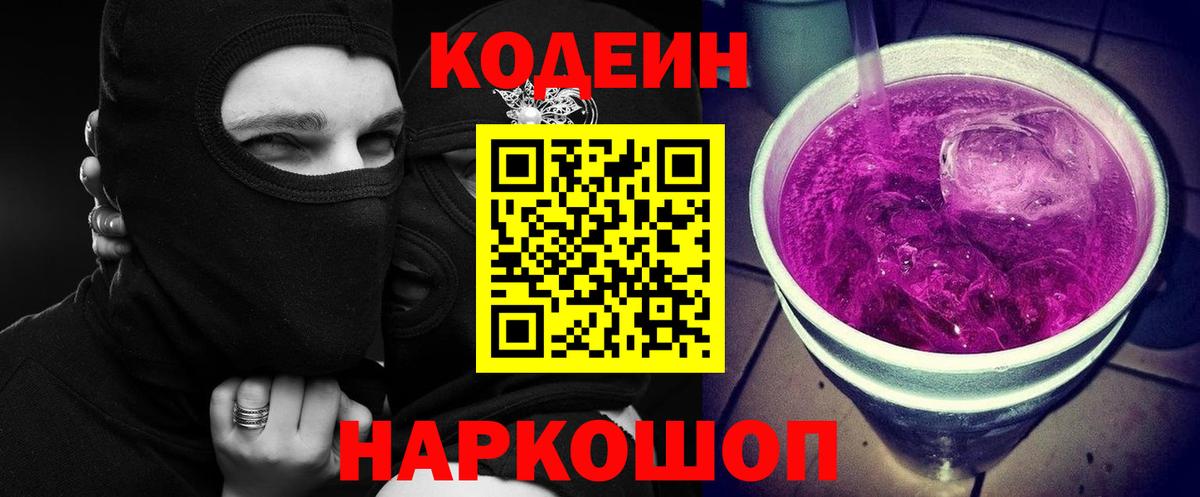 Codein Purple Drank Псков