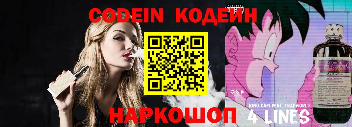 Псков  Codein Purple Drank  Вход с VPN  Кодеиновый сироп Lean напиток Lean (лин) 